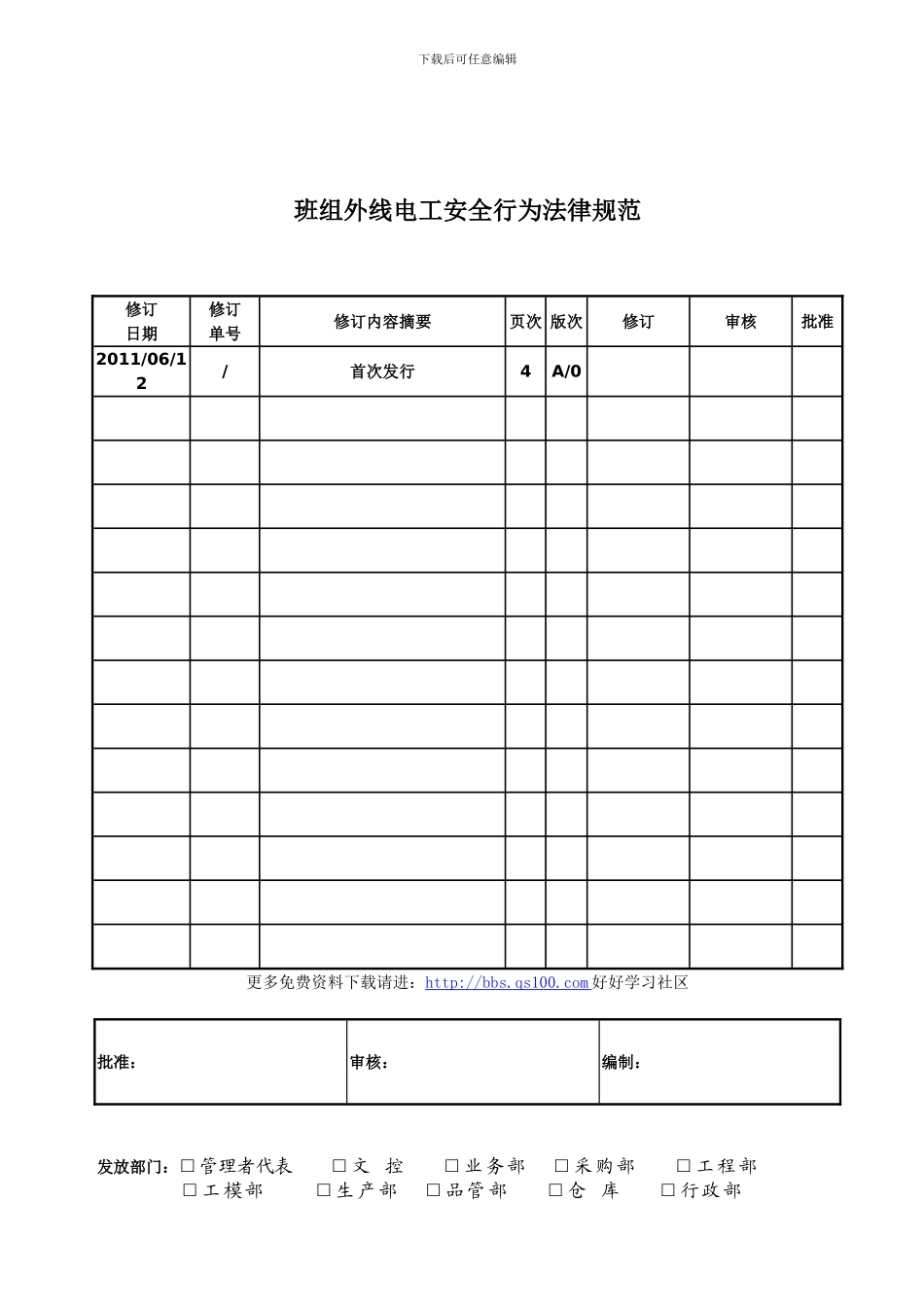 班组外线电工安全行为规范_第1页