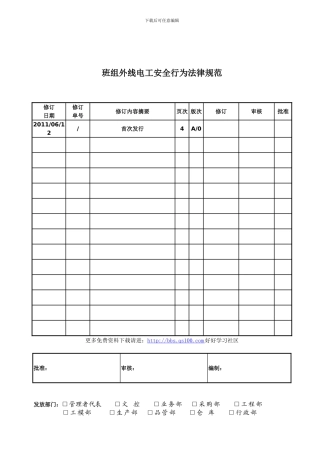 班组外线电工安全行为规范