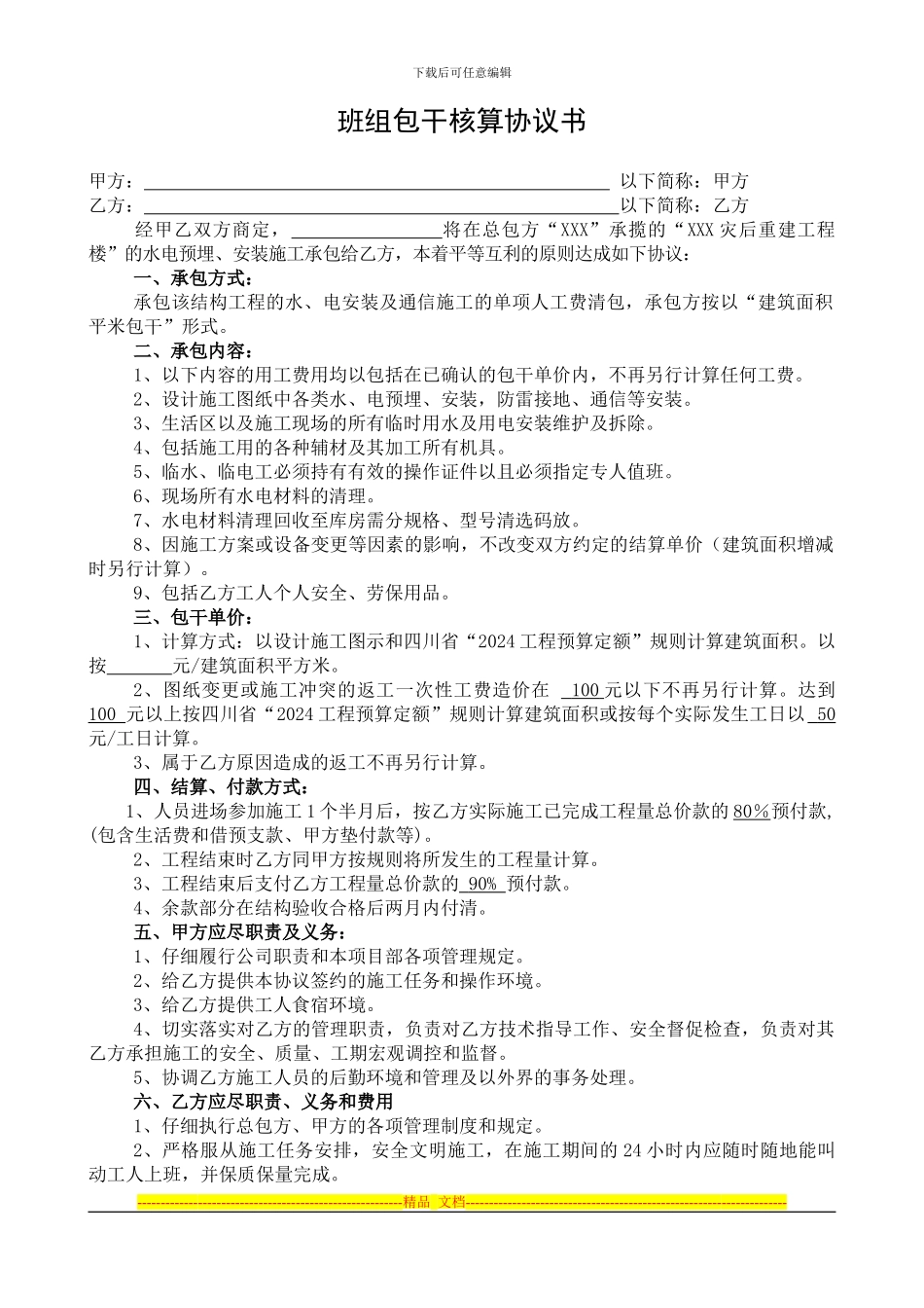 班组包干核算协议水电_第1页