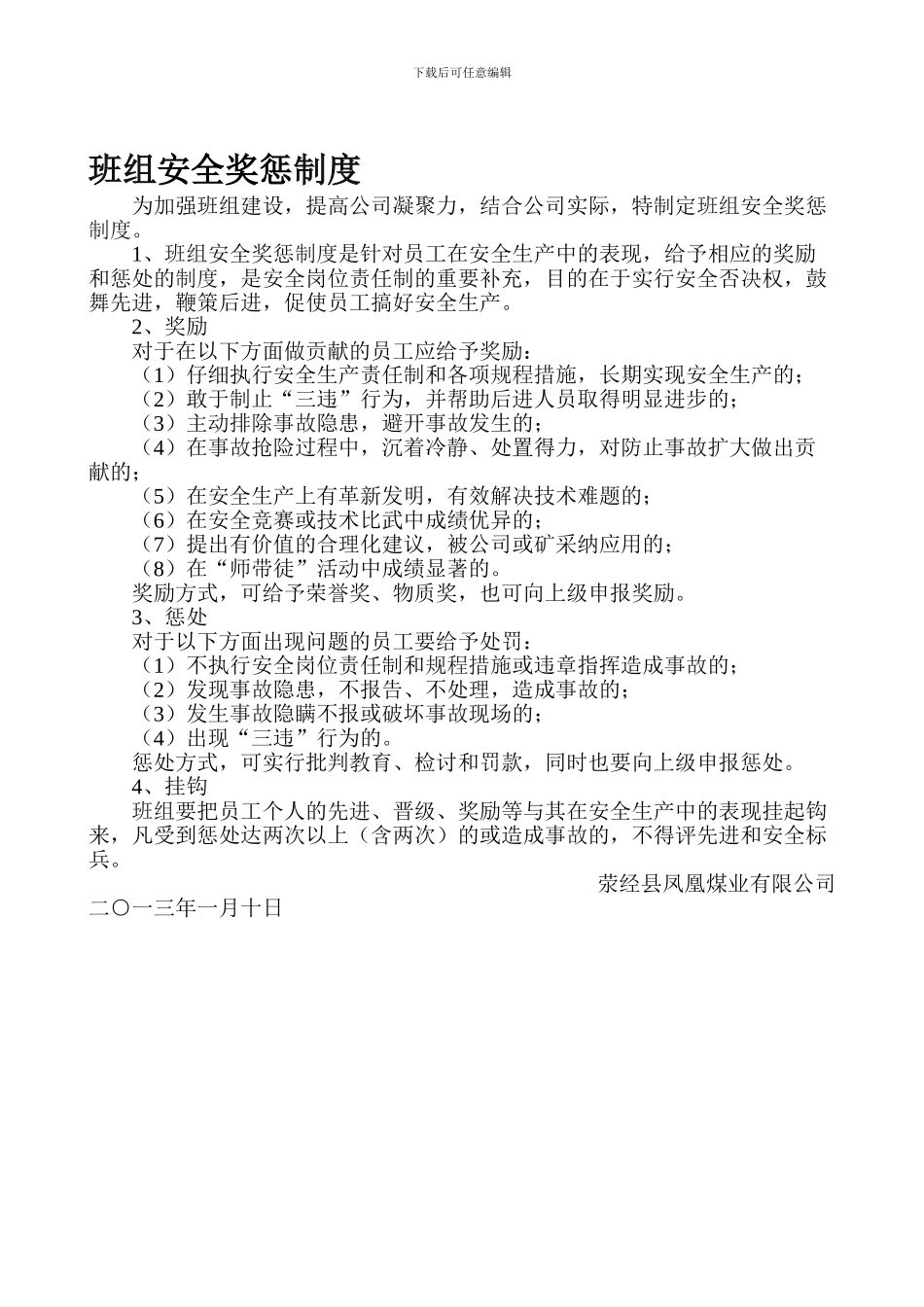 班组安全奖惩制度_第1页