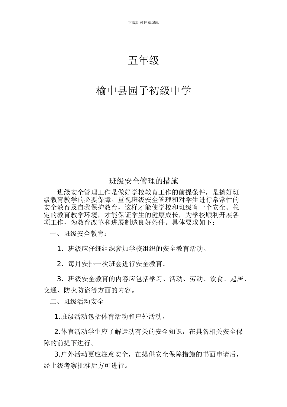 班级安全管理的措施._第2页