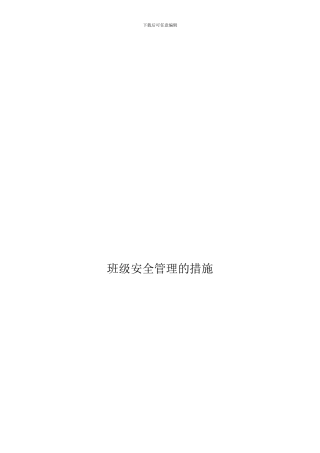 班级安全管理的措施.