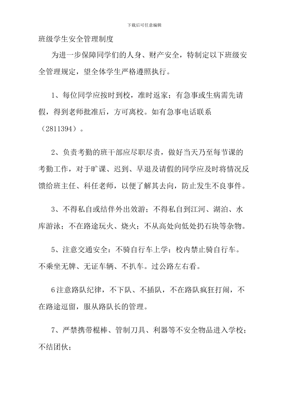 班级安全管理规定._第1页