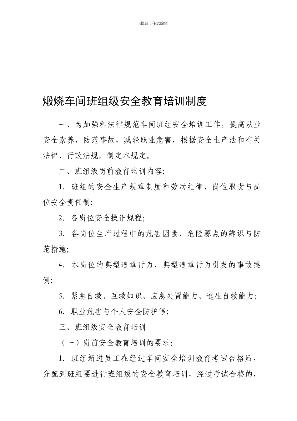 班组安全教育培训制度_第1页
