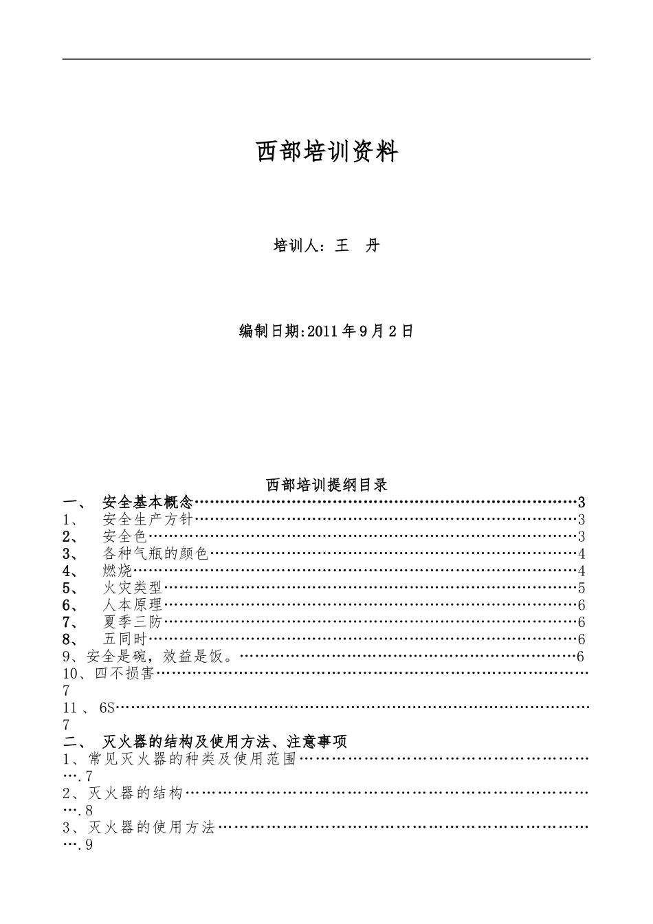 班组安全培训提_第1页