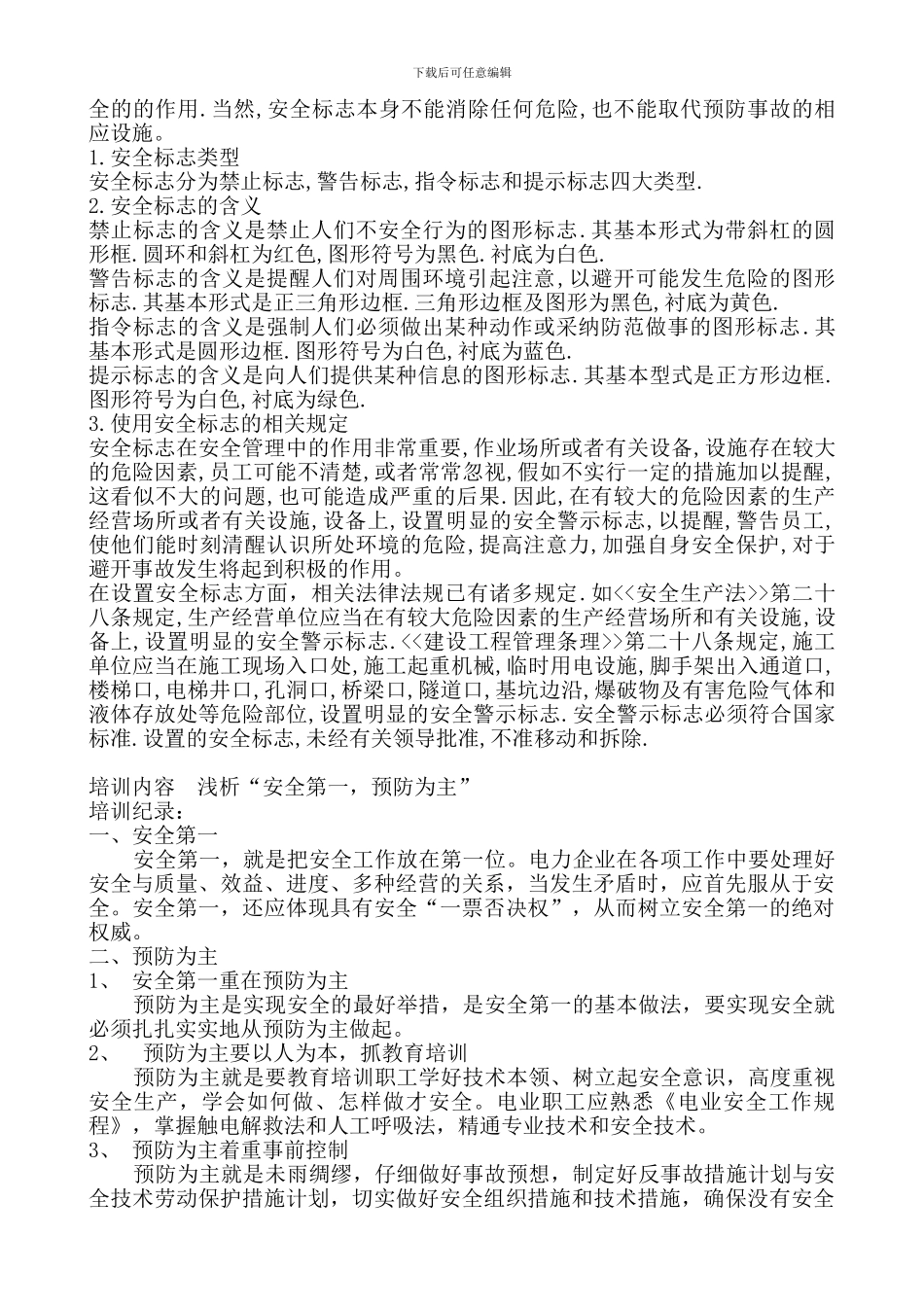 班组安全活动记录内容._第3页