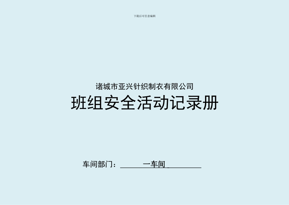 班组安全活动记录_第1页