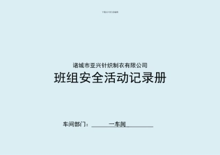 班组安全活动记录