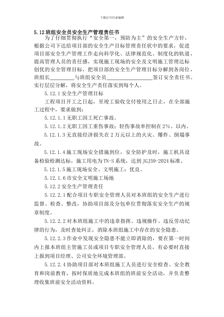 班组安全生产管理责任书._第1页