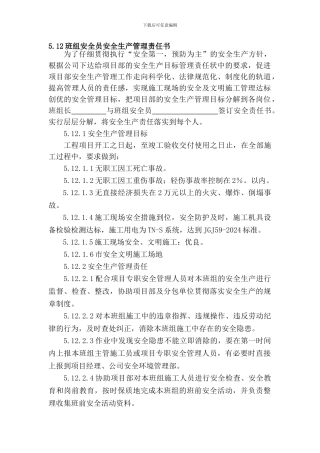 班组安全生产管理责任书.