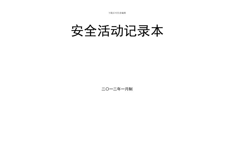 班组安全活动记录本._第2页