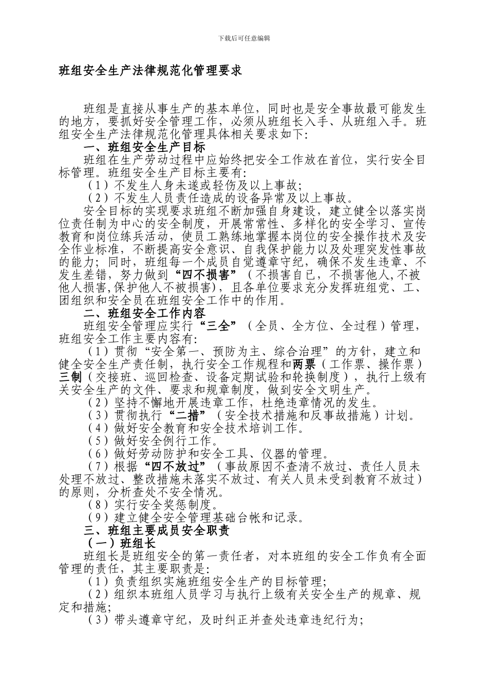 班组安全生产规范化管理要求._第1页