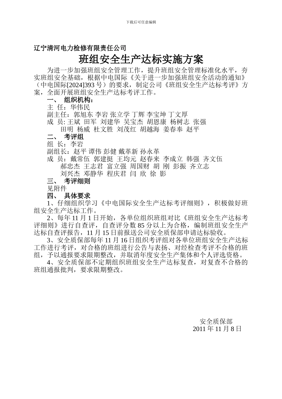 班组安全生产达标考评方案._第1页