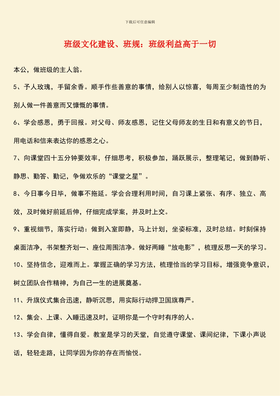 班级文化建设、班规：班级利益高于一切_第1页