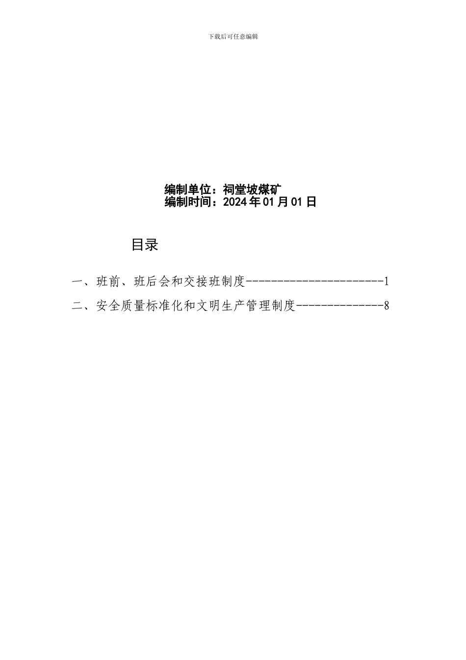 班组安全管理制度Microsoft-Word-文档_第2页