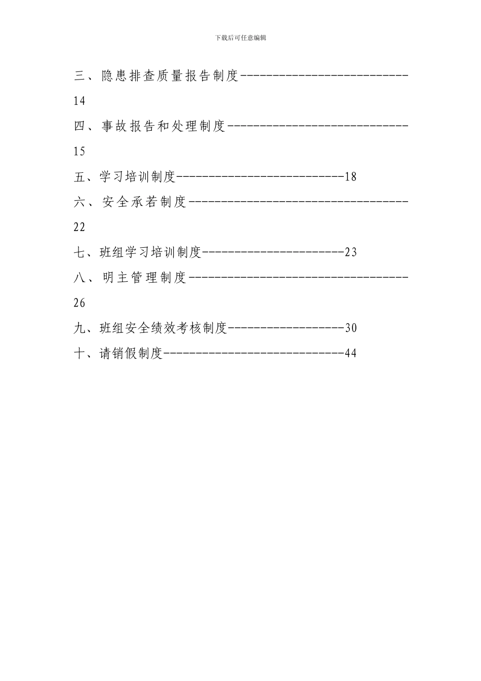 班组安全管理制度Microsoft-Word-文档_第3页