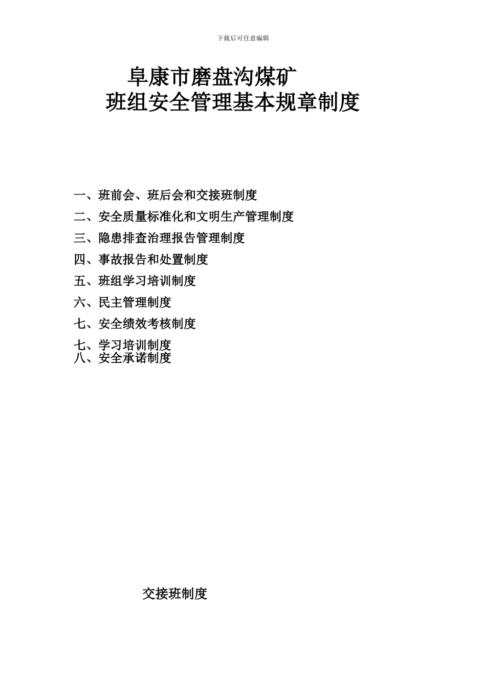 班组安全管理基本规章制度-2_第1页