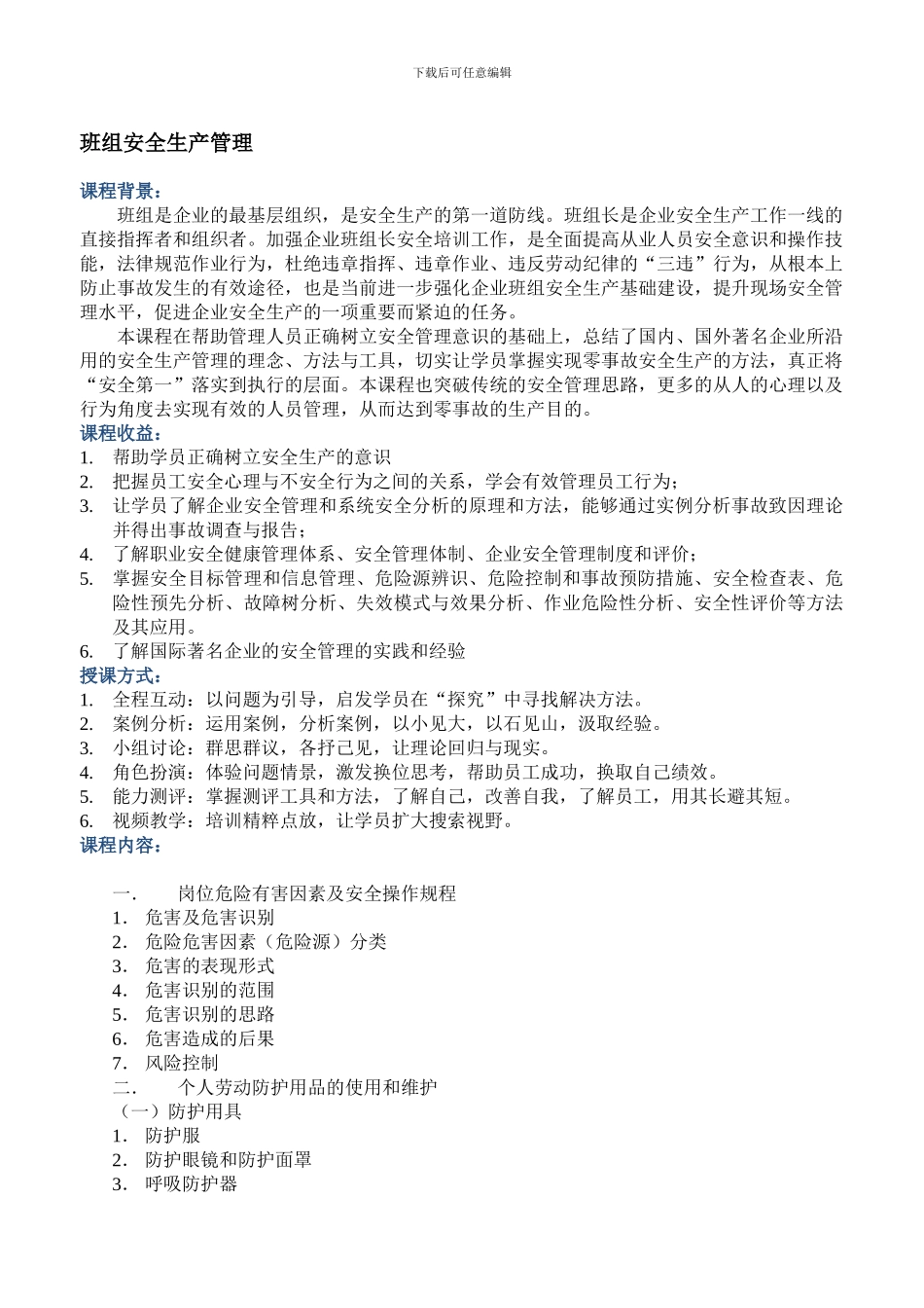 班组安全管理培训大纲._第1页