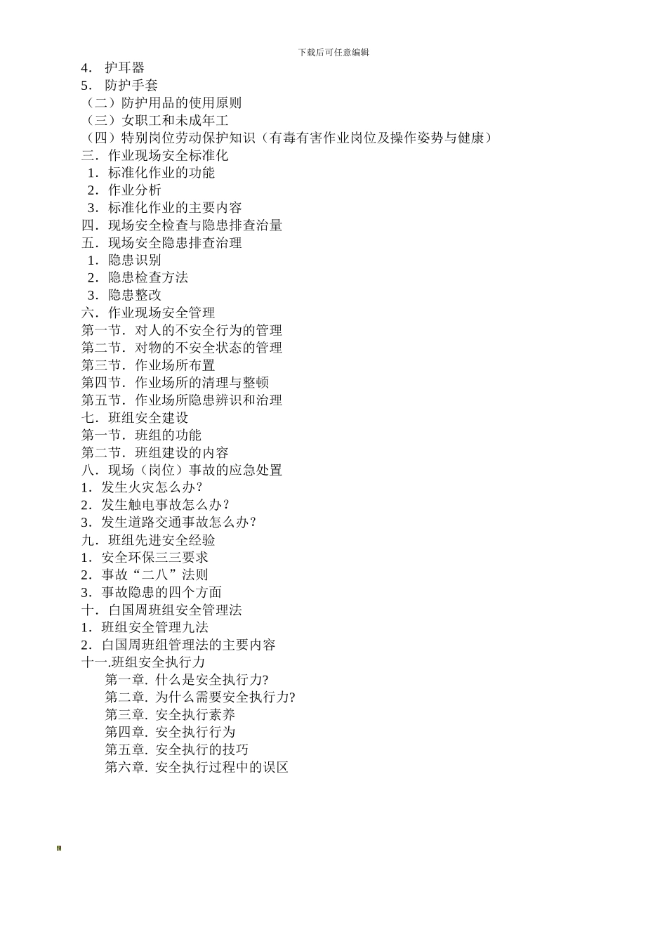 班组安全管理培训大纲._第2页