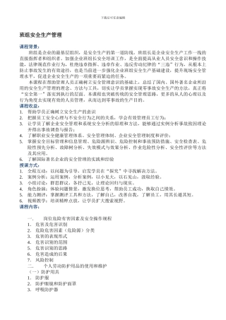 班组安全管理培训大纲.