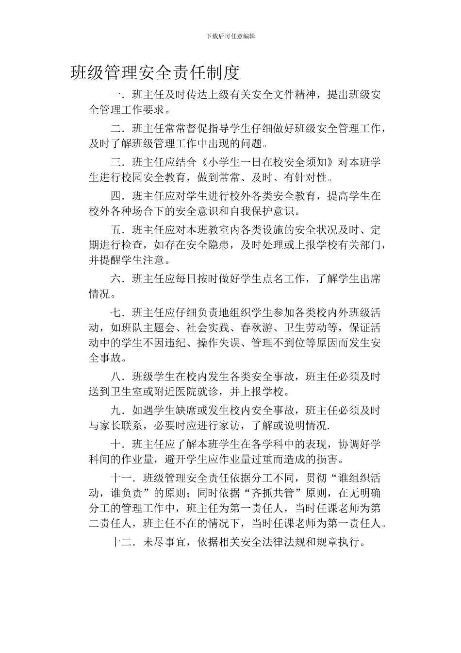 班级管理安全责任制度._第1页