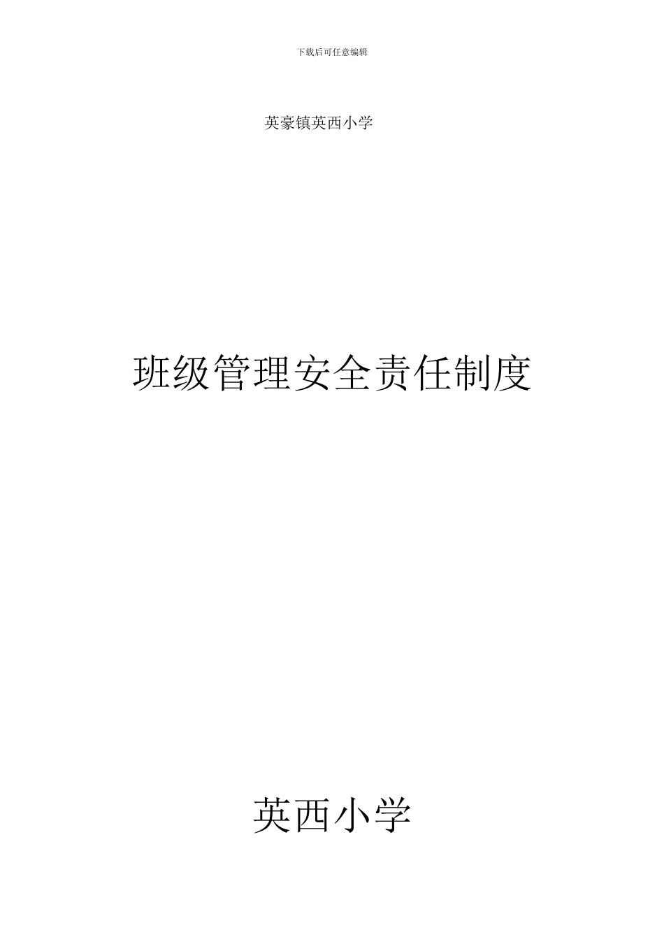 班级管理安全责任制度._第2页