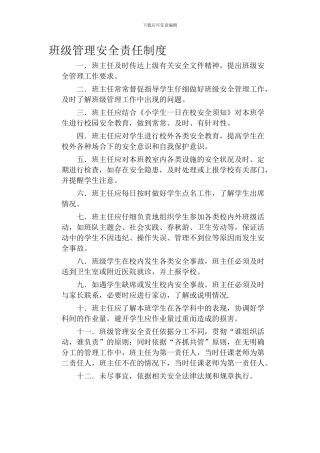 班级管理安全责任制度.