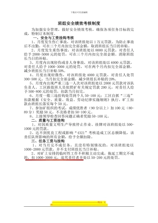 班组安全绩效考核制度