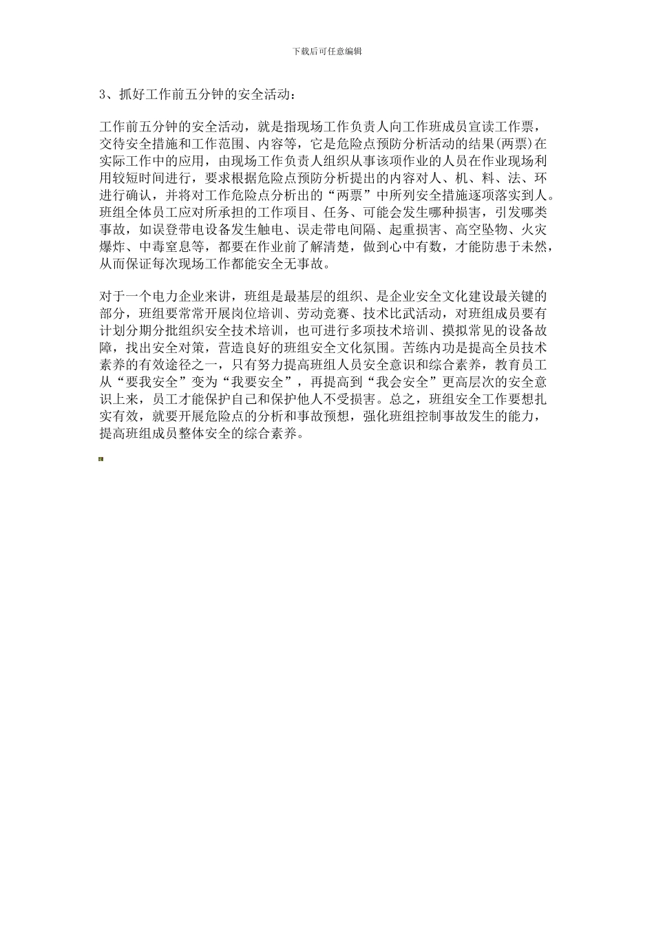 班组安全管理文化建设初探._第3页