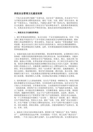 班组安全管理文化建设初探.