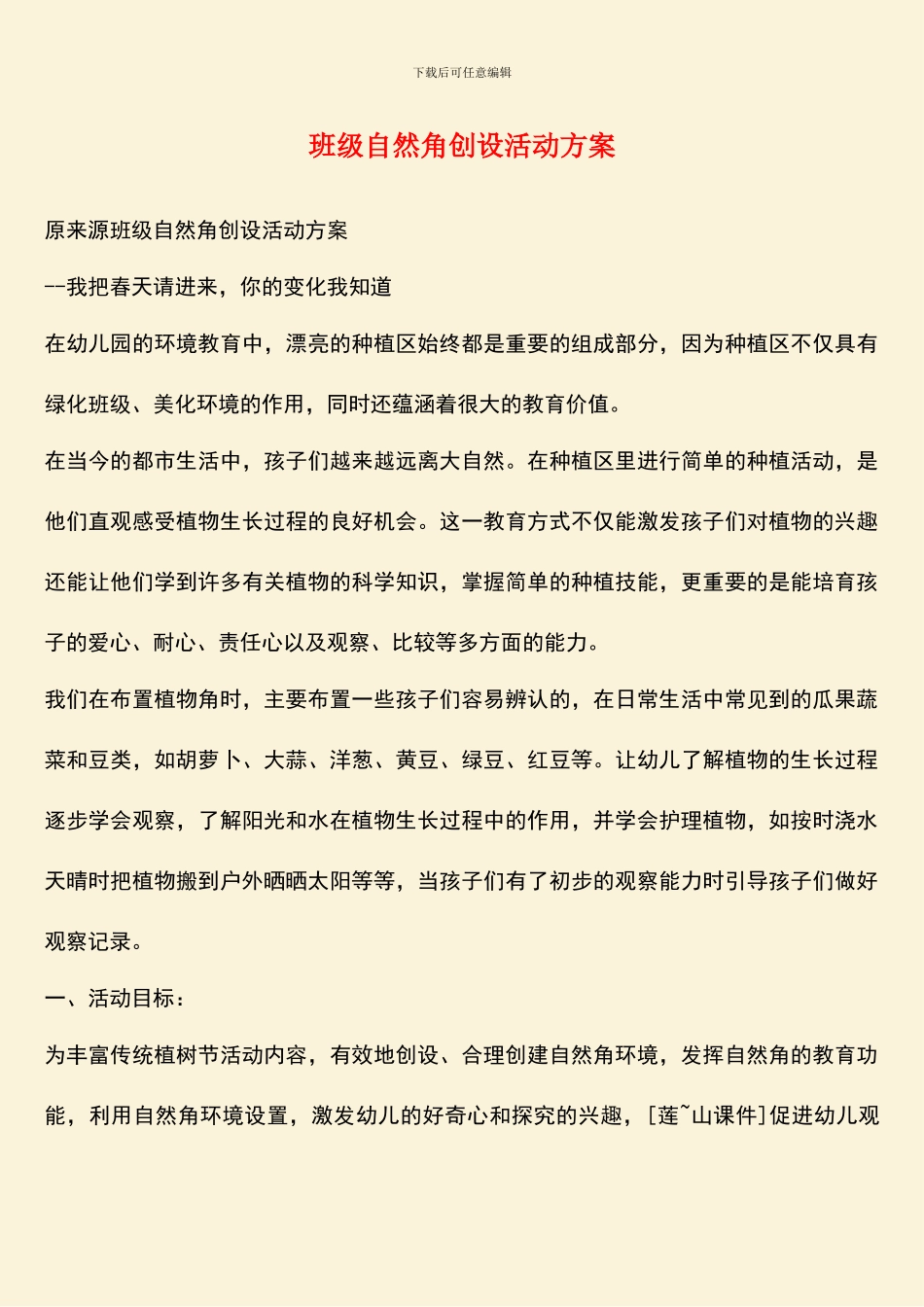 班级自然角创设活动方案_第1页