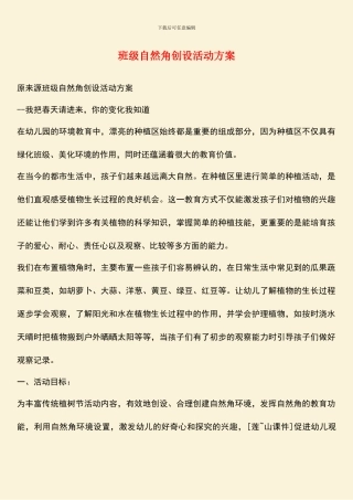 班级自然角创设活动方案