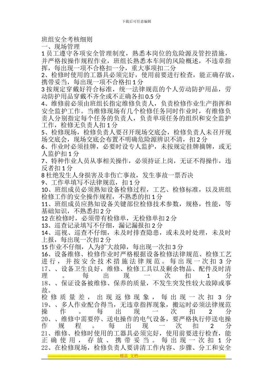 班组安全考核细则_第1页