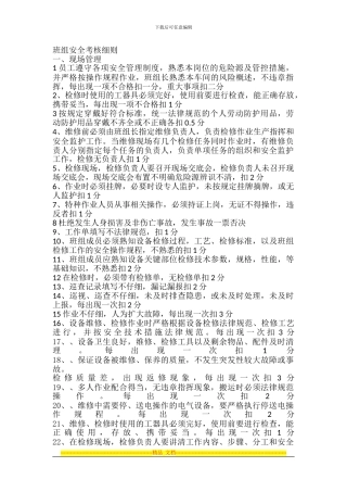 班组安全考核细则