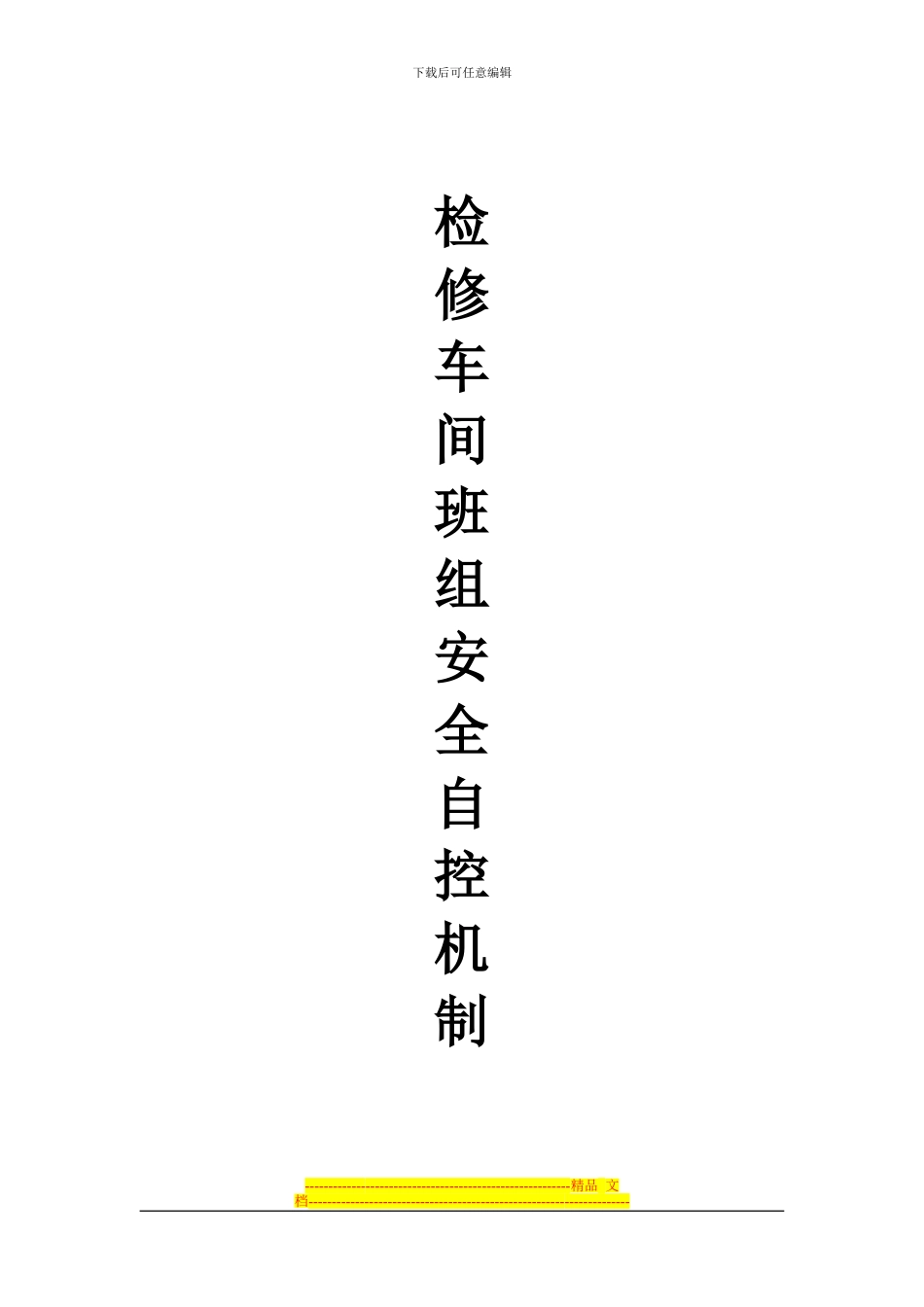 班组安全自控机制_第1页