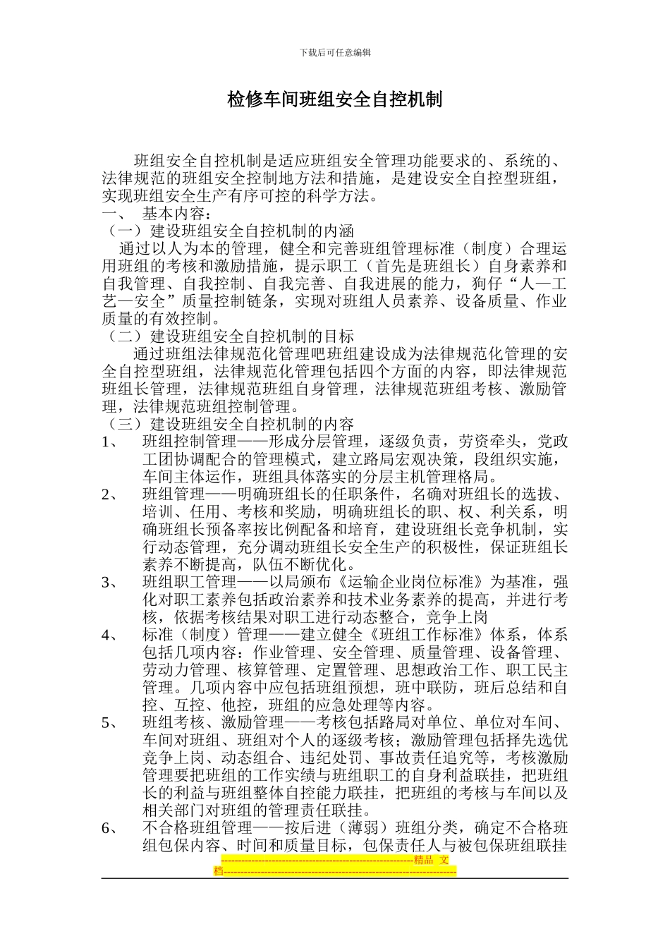 班组安全自控机制_第2页