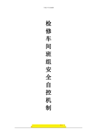 班组安全自控机制