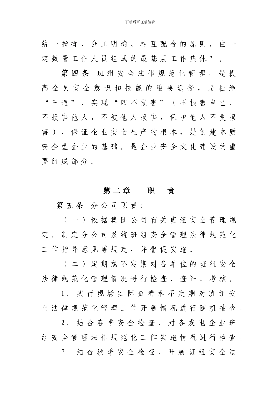 班组安全管理规范化工作指导意见._第2页