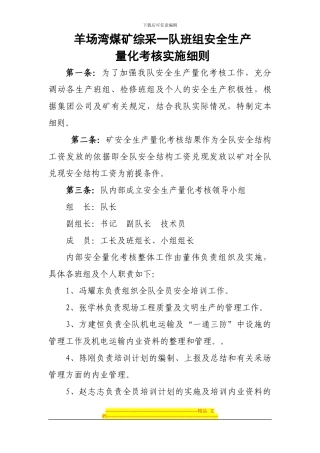 班组安全量化考核细则