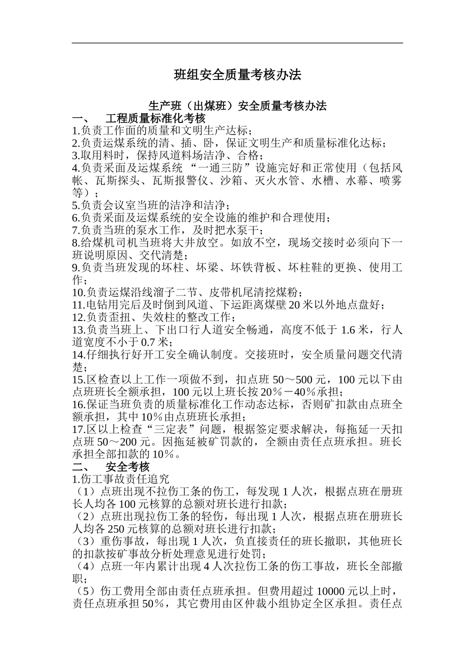 班组安全质量考核办法_第1页