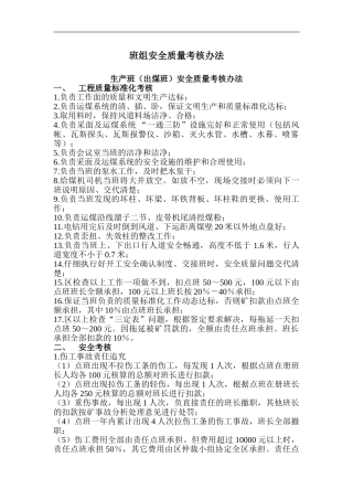 班组安全质量考核办法