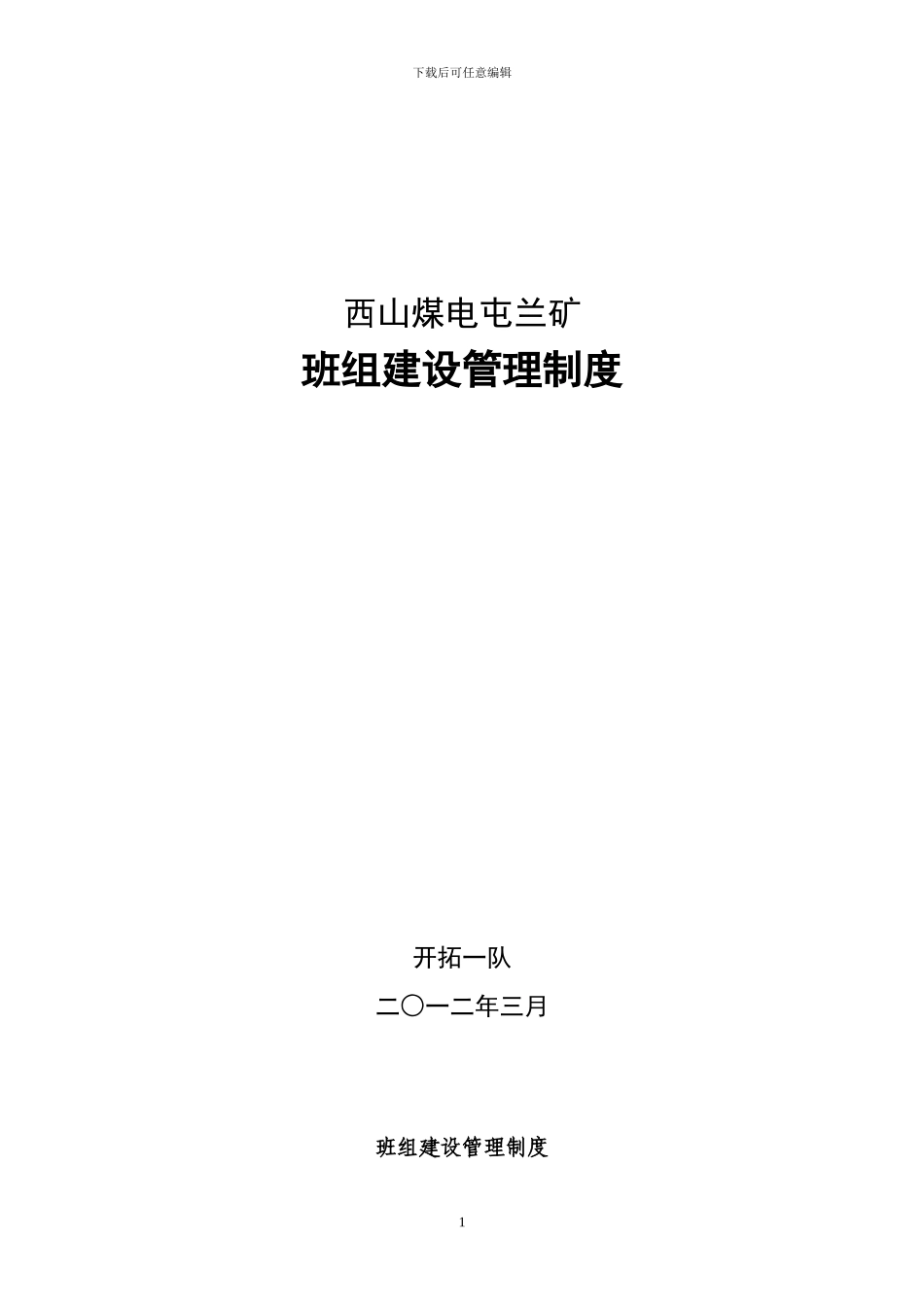 班组建设管理制度(制度)_第1页