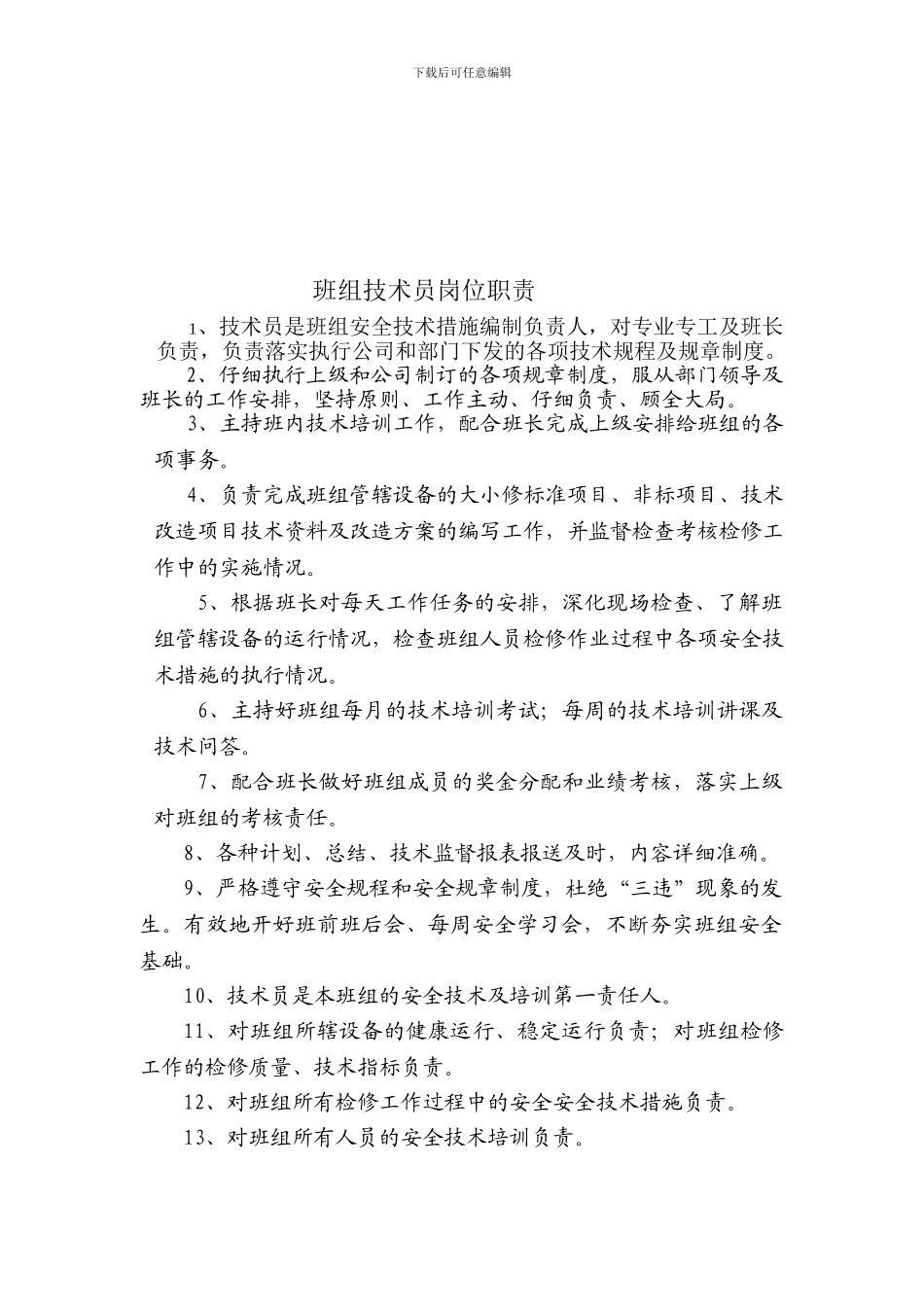 班组技术员岗位职责_第1页