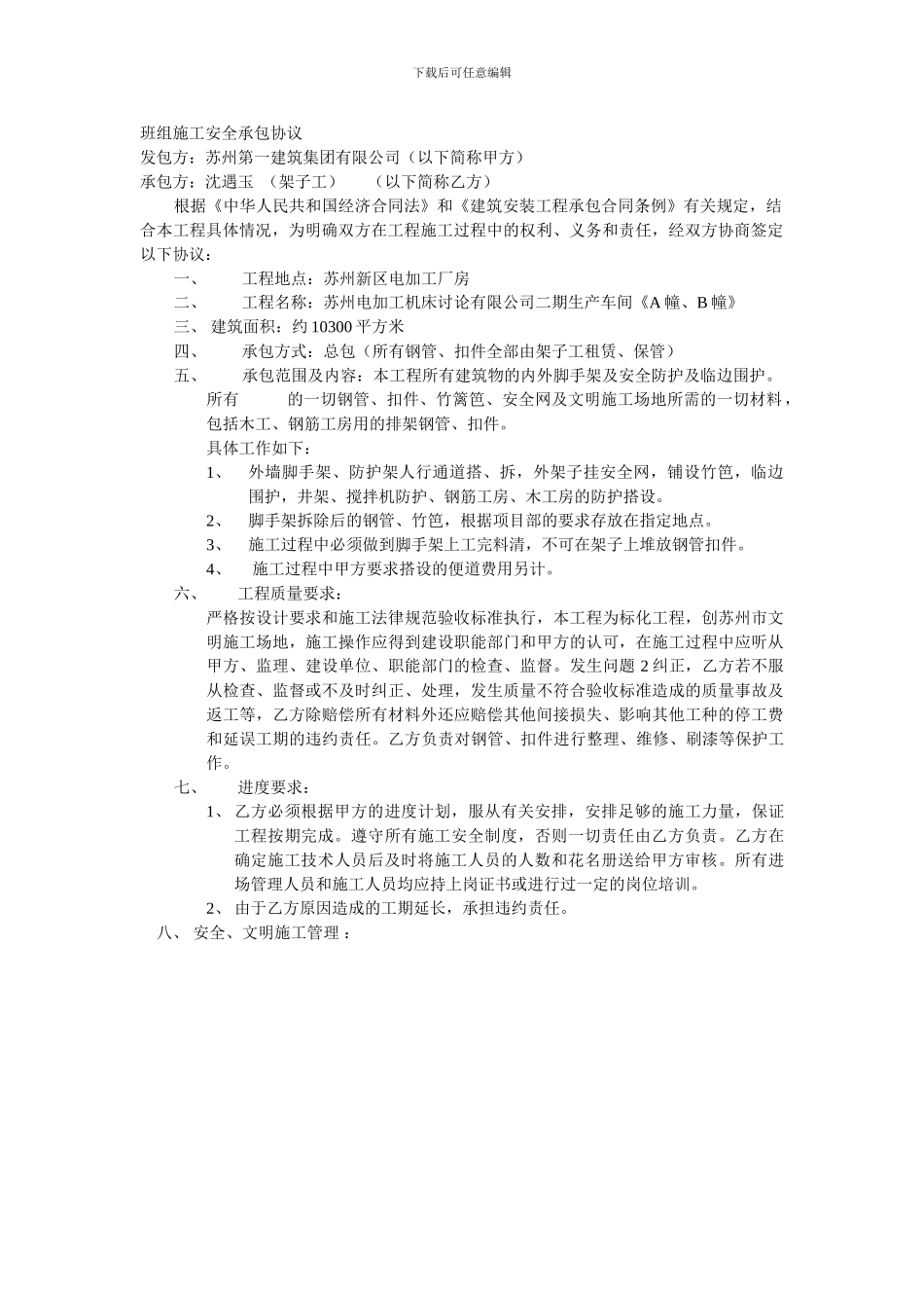 班组施工安全承包协议_第1页