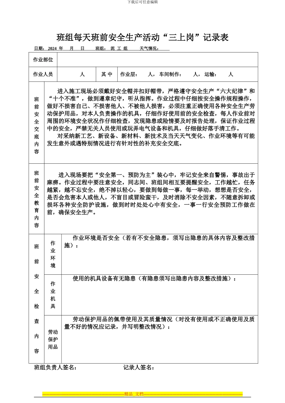 班组每天班前安全生产活动“三上岗”记录表_第1页