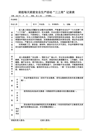 班组每天班前安全生产活动“三上岗”记录表