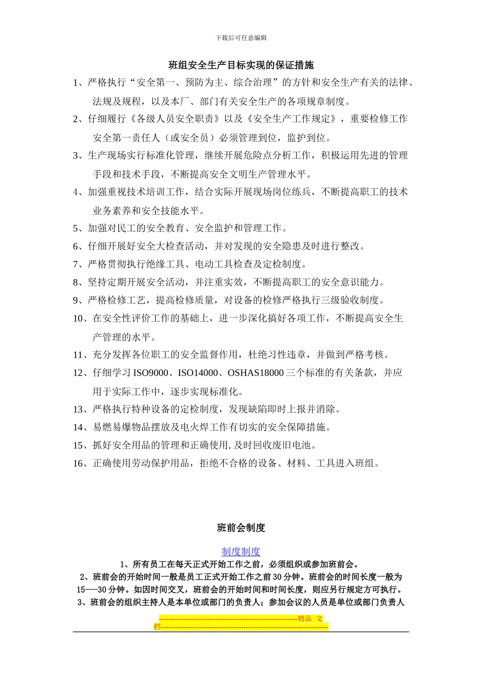 班组安全生产目标实现的保证措施_第1页