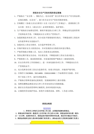 班组安全生产目标实现的保证措施