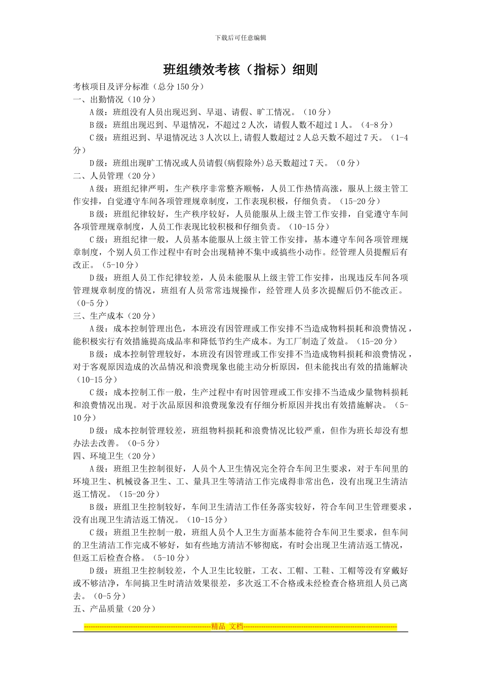 班组绩效考核细则_第1页