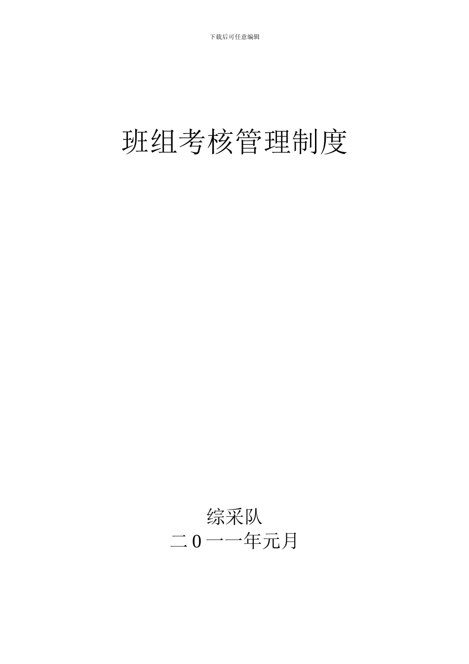 班组考核管理制度_第1页
